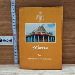 หนังสือ รังษีธรรม