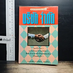 หนังสือ บริษัท จำกัด
