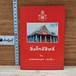 หนังสือ สิ่งศักดิ์สิทธิ์