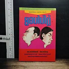 หนังสือ ยอมไม่ได้