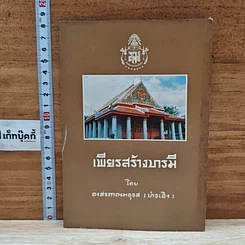 หนังสือ เพียรสร้างบารมี