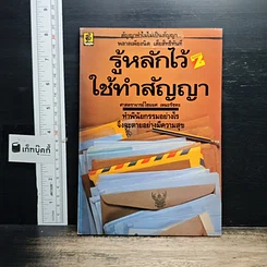 หนังสือ รู้หลักไว้ใช้ทำสัญญา