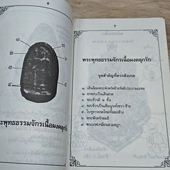 หนังสือ ตำหนิพระเครื่อง หลวงปู่ศุข เกศโร วัดปากคลองมะขามเฒ่า อ.วัดสิงห์ จ.ชัยนาท รูปที่ 6