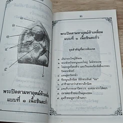 หนังสือ ตำหนิพระเครื่อง หลวงปู่ศุข เกศโร วัดปากคลองมะขามเฒ่า อ.วัดสิงห์ จ.ชัยนาท รูปที่ 7