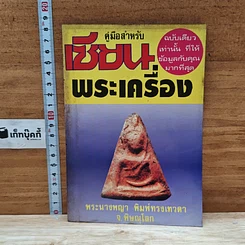 หนังสือ คู่มือสำหรับเซียนพระเครื่อง