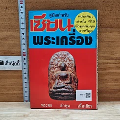 หนังสือ คู่มือสำหรับเซียนพระเครื่อง รูปที่ 2