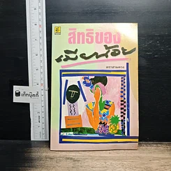 หนังสือ สิทธิของเมียน้อย