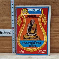 หนังสือ พระประวัติ อภินิหาร พระเครื่อง หลวงปู่เอี่ยมวัดหนัง