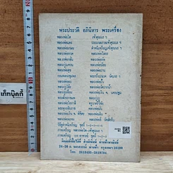 หนังสือ พระประวัติ อภินิหาร พระเครื่อง หลวงปู่เอี่ยมวัดหนัง รูปที่ 2