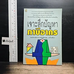 หนังสือ เจาะลึกปัญหาภาษีอากร