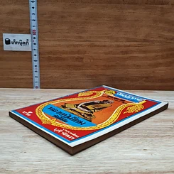 หนังสือ พระประวัติ อภินิหาร พระเครื่อง หลวงปู่เอี่ยมวัดหนัง รูปที่ 4