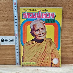 หนังสือ พระประวัติ อภินิหาร พระเครื่อง หลวงปู่แหวนสุจิณฺโณ