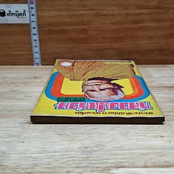 หนังสือ พระประวัติ อภินิหาร พระเครื่อง หลวงปู่แหวนสุจิณฺโณ รูปที่ 5