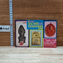 หนังสือ คู่มือพระหลักและพระนิยม 108 ชุดที่ 3