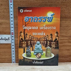หนังสือ อาถรรพ์ วัตถุมงคล เครื่องราง ของขลัง