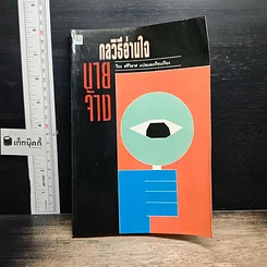 หนังสือ กลวิธีอ่านใจนายจ้าง