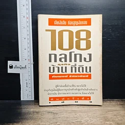 108 กลโกงธุรกิจบ้านและที่ดิน