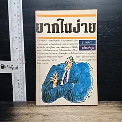 หนังสือ ยากในง่าย