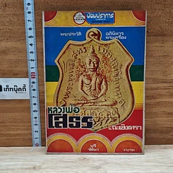 หนังสือ พระประวัติ อภินิหาร พระเครื่อง หลวงพ่อโสธร จ.ฉะเชิงเทรา
