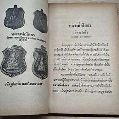 หนังสือ พระประวัติ อภินิหาร พระเครื่อง หลวงพ่อโสธร จ.ฉะเชิงเทรา รูปที่ 6