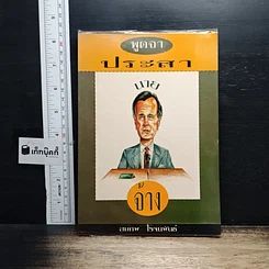 หนังสือ พูดจาประสารายนายจ้าง