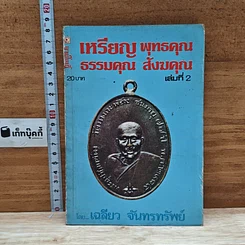 หนังสือ เหรียญพุทธคุณ ธรรมคุณ สังฆคุณ เล่มที่ 2