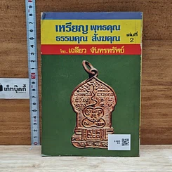 หนังสือ เหรียญพุทธคุณ ธรรมคุณ สังฆคุณ เล่มที่ 2 รูปที่ 2