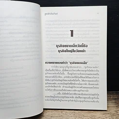 สูตรสำเร็จเถ้าแก่ รูปที่ 10