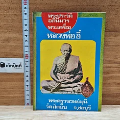 หนังสือ พระประวัติ อภินิหาร พระเครื่อง หลวงพ่ออี๋