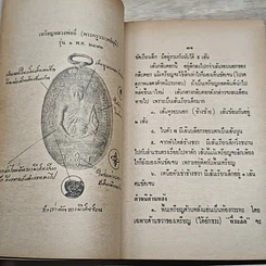 หนังสือ พระประวัติ อภินิหาร พระเครื่อง หลวงพ่ออี๋ รูปที่ 6
