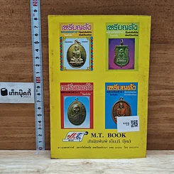 หนังสือ เหรียญดัง หลวงพ่อต่างๆ ชี้จุดสำคัญเป็น โค้ดลับในเหรียญ รูปที่ 2