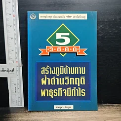 หนังสือ 5 วิธีคิด สร้างภูมิต้านทาน ฝ่าด่านวิกฤติ พาธุรกิจมีกำไร