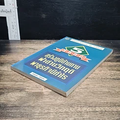 หนังสือ 5 วิธีคิด สร้างภูมิต้านทาน ฝ่าด่านวิกฤติ พาธุรกิจมีกำไร รูปที่ 4
