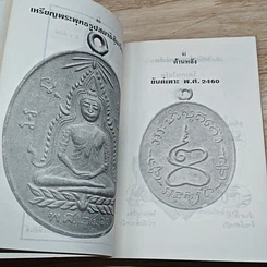 หนังสือ เหรียญดัง หลวงพ่อต่างๆ ชี้จุดสำคัญเป็น โค้ดลับในเหรียญ รูปที่ 8