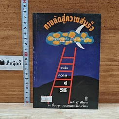 ทางลัดสู่ความสำเร็จ
