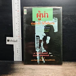 หนังสือ ผู้นำ นำอย่างไร ได้ใจทีมงาน