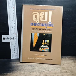 หนังสือ ลุย!สงครามธุรกิจ