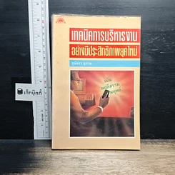 หนังสือ เทคนิคการบริหารงานอย่างมีประสิทธิภาพยุคใหม่
