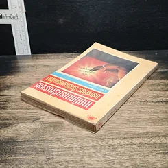 หนังสือ เทคนิคการบริหารงานอย่างมีประสิทธิภาพยุคใหม่ รูปที่ 5