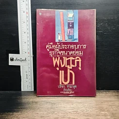 หนังสือ คู่มือผู้ประกอบการธุรกิจขนาดย่อม พุ่งทะละเป้า