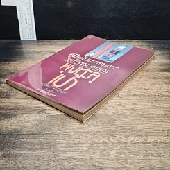 หนังสือ คู่มือผู้ประกอบการธุรกิจขนาดย่อม พุ่งทะละเป้า รูปที่ 4