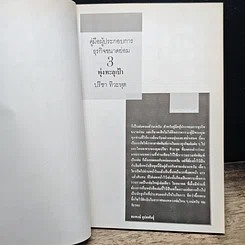 หนังสือ คู่มือผู้ประกอบการธุรกิจขนาดย่อม พุ่งทะละเป้า รูปที่ 6