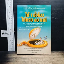 หนังสือ ใช้ 1 ชั่วโมง ให้ครบ 60 นาที