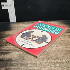 หนังสือ การบริหารเวลาแบบคนจีน รูปที่ 4
