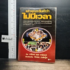 หนังสือ แล้วคุณจะลืมคำว่าไม่มีเวลา