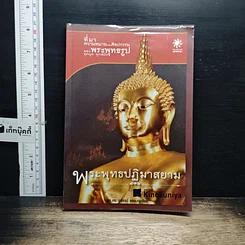 หนังสือ พระพุทธปฏิมาสยาม