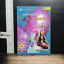 หนังสือ เทคนิคการเก็บรักษาจุลินทรีย์