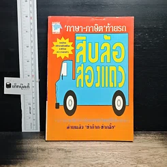 หนังสือ ภาษา-ภาษิตท้ายรถ สิบล้อสองแถว
