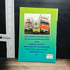 หนังสือ ภาษา-ภาษิตท้ายรถ สิบล้อสองแถว รูปที่ 2
