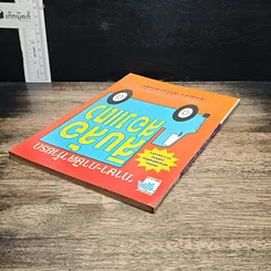 หนังสือ ภาษา-ภาษิตท้ายรถ สิบล้อสองแถว รูปที่ 5